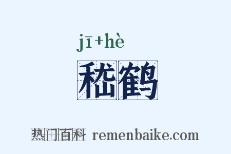 嵇鹤是什么意思的图片